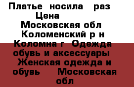 Платье, носила 1 раз! › Цена ­ 3 500 - Московская обл., Коломенский р-н, Коломна г. Одежда, обувь и аксессуары » Женская одежда и обувь   . Московская обл.